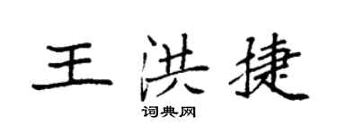 袁强王洪捷楷书个性签名怎么写