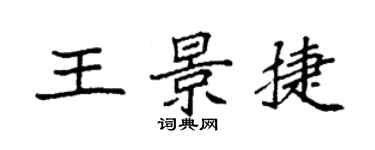 袁强王景捷楷书个性签名怎么写