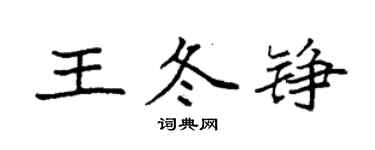 袁强王冬铮楷书个性签名怎么写