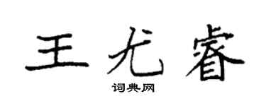 袁强王尤睿楷书个性签名怎么写