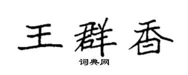 袁强王群香楷书个性签名怎么写