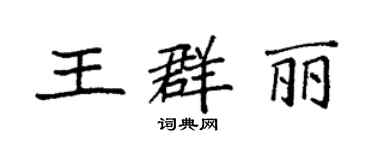 袁强王群丽楷书个性签名怎么写