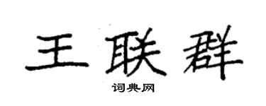 袁强王联群楷书个性签名怎么写