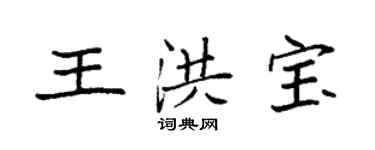 袁强王洪宝楷书个性签名怎么写