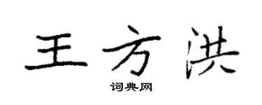 袁强王方洪楷书个性签名怎么写