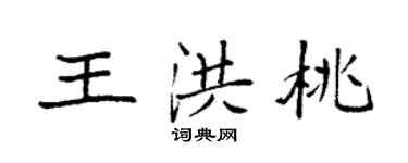 袁强王洪桃楷书个性签名怎么写