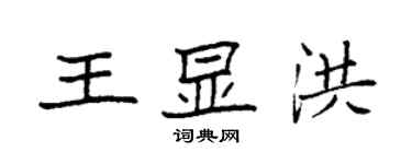 袁强王显洪楷书个性签名怎么写