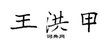 袁强王洪甲楷书个性签名怎么写