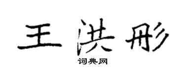 袁强王洪彤楷书个性签名怎么写