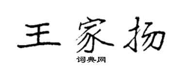袁强王家扬楷书个性签名怎么写
