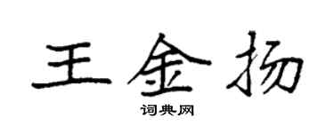 袁强王金扬楷书个性签名怎么写
