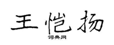 袁强王恺扬楷书个性签名怎么写