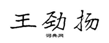 袁强王劲扬楷书个性签名怎么写
