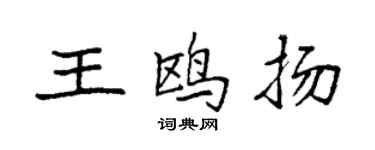 袁强王鸥扬楷书个性签名怎么写