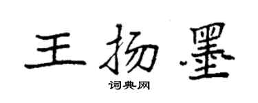 袁强王扬墨楷书个性签名怎么写