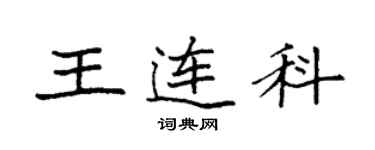 袁强王连科楷书个性签名怎么写