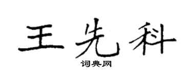 袁强王先科楷书个性签名怎么写