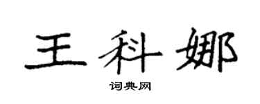 袁强王科娜楷书个性签名怎么写