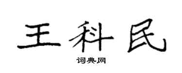 袁强王科民楷书个性签名怎么写
