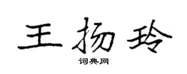 袁强王扬玲楷书个性签名怎么写