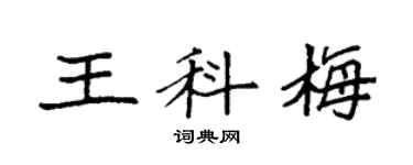 袁强王科梅楷书个性签名怎么写