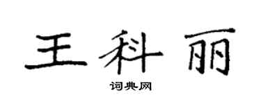 袁强王科丽楷书个性签名怎么写