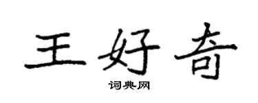 袁强王好奇楷书个性签名怎么写