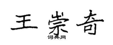 袁强王崇奇楷书个性签名怎么写