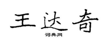 袁强王达奇楷书个性签名怎么写
