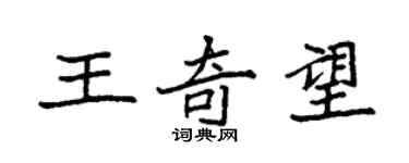 袁强王奇望楷书个性签名怎么写