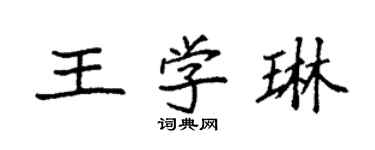 袁强王学琳楷书个性签名怎么写