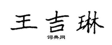 袁强王吉琳楷书个性签名怎么写