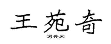 袁强王苑奇楷书个性签名怎么写