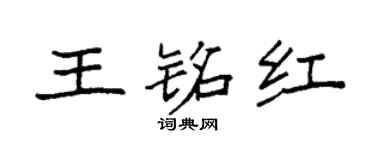 袁强王铭红楷书个性签名怎么写