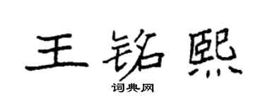 袁强王铭熙楷书个性签名怎么写