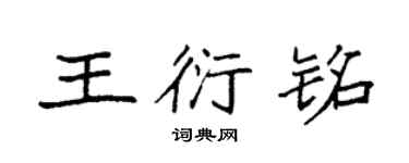 袁强王衍铭楷书个性签名怎么写
