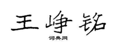 袁强王峥铭楷书个性签名怎么写