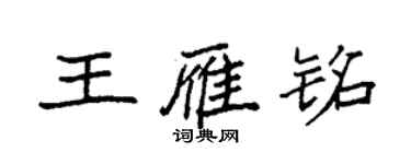 袁强王雁铭楷书个性签名怎么写