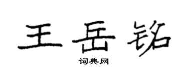 袁强王岳铭楷书个性签名怎么写