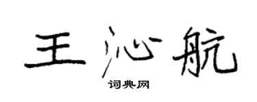 袁强王沁航楷书个性签名怎么写