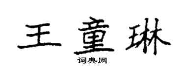袁强王童琳楷书个性签名怎么写