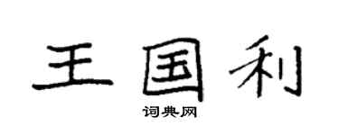 袁强王国利楷书个性签名怎么写