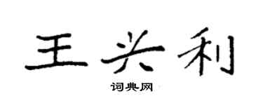 袁强王兴利楷书个性签名怎么写