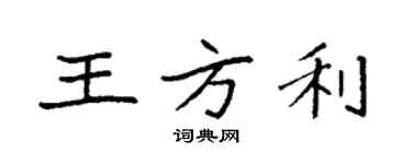 袁强王方利楷书个性签名怎么写
