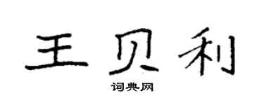 袁强王贝利楷书个性签名怎么写