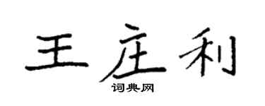 袁强王庄利楷书个性签名怎么写