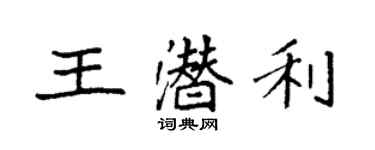 袁强王潜利楷书个性签名怎么写