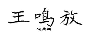 袁强王鸣放楷书个性签名怎么写