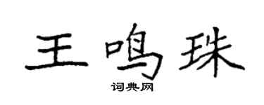 袁强王鸣珠楷书个性签名怎么写