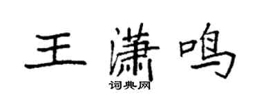 袁强王潇鸣楷书个性签名怎么写